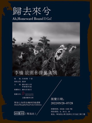 归去来兮——李樯故园影像艺术展