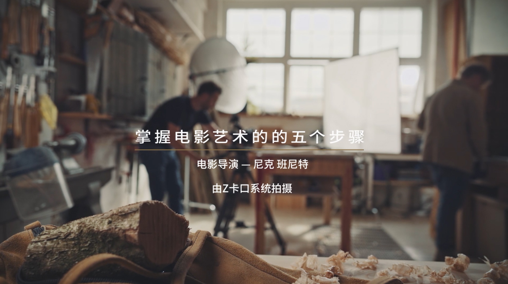 尼克尔Z系列f／1.8系列镜头微电影幕后花絮  第1张