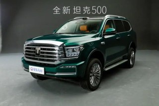 全新坦克500将于8月11日开启预售 配备“冰箱彩电大沙发”