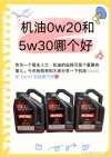 5W30与0W30机油哪个好？机油5W30能换0W30吗