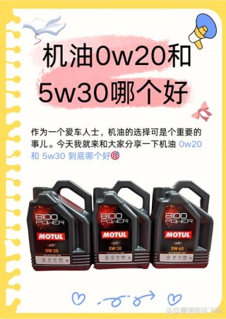 5W30与0W30机油哪个好？机油5W30能换0W30吗