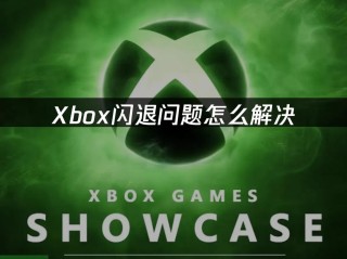 Xbox控制台一直闪退怎么办？Xbox控制台一直闪退的解决方法