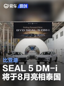 比亚迪SEAL 5 DM-i将于8月亮相泰国