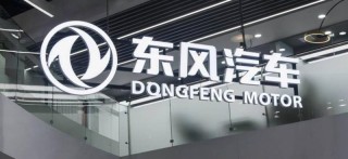 东风汽车：将支付账期统一至60天内