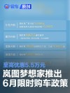岚图梦想家推出6月限时购车政策 至高优惠5.5万元