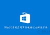 如何清理Win10应用商店缓存？Win10系统应用商店缓存过大解决方法