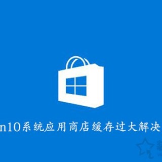 如何清理Win10应用商店缓存？Win10系统应用商店缓存过大解决方法
