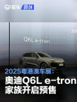 2025粤港澳车展：一汽奥迪Q6L e-tron家族开启预售