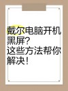 笔记本电脑黑屏怎么处理？