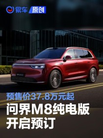 问界M8纯电版开启预订 预售价37.8万元起