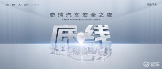 奇瑞将于5月13日举办安全之夜 发布前瞻安全技术成果