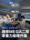理想MEGA推二排零重力旋转座椅升级套装 售价2.98万元