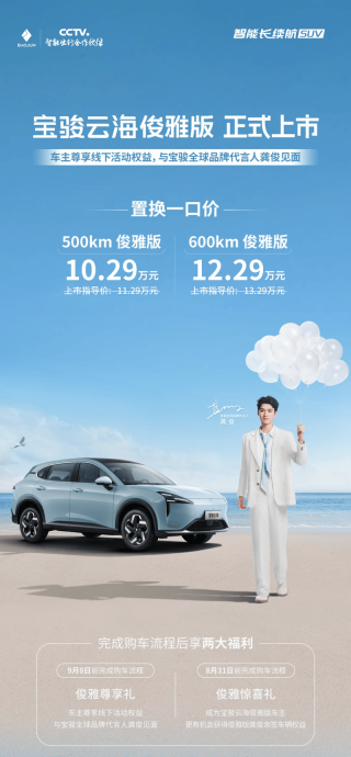 宝骏云海俊雅版上市 置换一口价10.29万元起