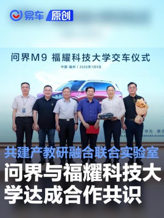 问界与福耀科技大学达成合作共识 共建产教研融合联合实验室