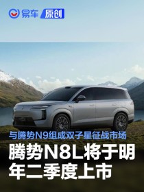 腾势N8L将于明年二季度上市 与腾势N9组成双子星征战市场