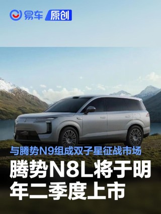 腾势N8L将于明年二季度上市 与腾势N9组成双子星征战市场