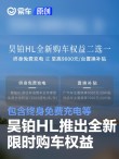 昊铂HL推出全新限时购车权益 终身免费充电或至高9000元补贴