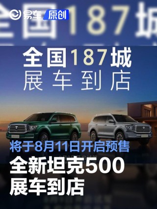全新坦克500展车到店 将于8月11日开启预售