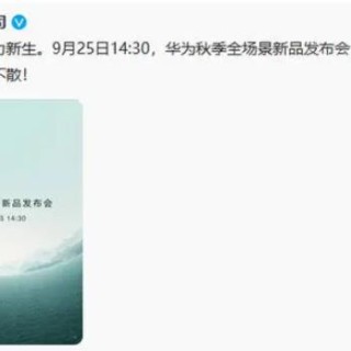 华为新品发布会9月25日举行 麒麟9000S会亮相吗？