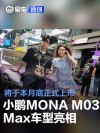 小鹏MONA M03 Max车型亮相 将于本月底正式上市