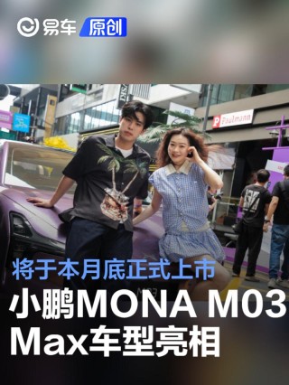 小鹏MONA M03 Max车型亮相 将于本月底正式上市
