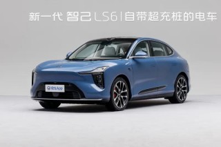 新一代智己LS6开启预售 预售权益价20.99万元起