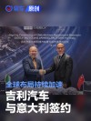 吉利汽车与安利捷汽车签约 开拓意大利新能源汽车市场