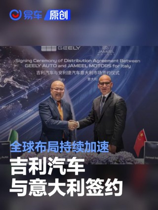 吉利汽车与安利捷汽车签约 开拓意大利新能源汽车市场