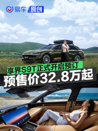 享界S9T正式开启预订 预售价32.8万元起