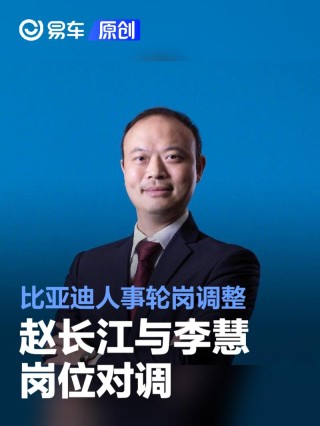 比亚迪人事轮岗调整 赵长江与直营事业部总经理李慧岗位对调