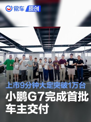 小鹏G7完成首批车主交付 上市9分钟大定突破1万台