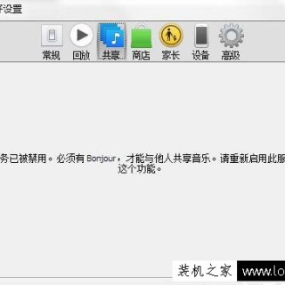 Win7系统下itunes提示bonjour服务已被禁用的解决方法
