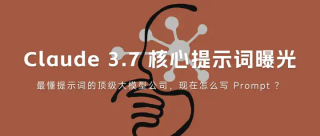 Claude 3.7 核心提示词曝光｜最懂提示词的大模型公司，现在怎么写 Prompt？
