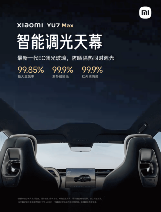 小米YU7 Max版配智能调光天幕 采用最新一代EC调光玻璃
