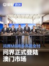 问界正式登陆澳门市场 问界M9同步开启交付