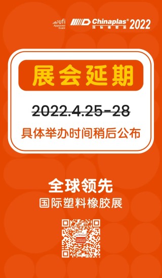 第三十五届CHINAPLAS延期举办！
