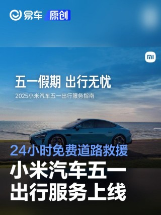 小米汽车五一出行服务上线 24小时免费救援并发放500元打车券