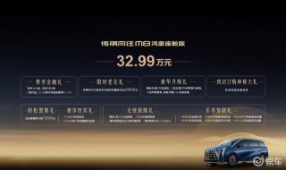 广汽传祺向往M8鸿蒙座舱版上市 售32.99万元