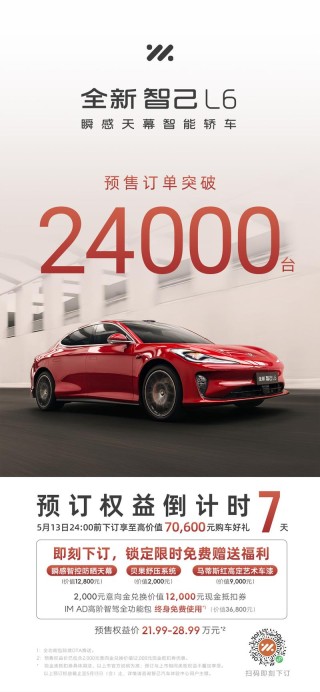 全新智己L6预售订单突破24000台 将于5月13日上市