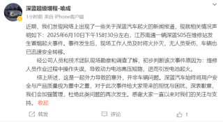 深蓝汽车回应维修站车辆起火：外力导致意外 非车辆问题