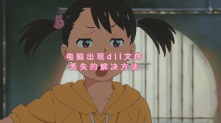 d3dcompiler_47.dll缺失怎么修复？