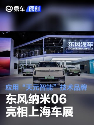 天元智能国民第一车 东风纳米06亮相上海车展