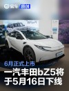 一汽丰田bZ5将于5月16日下线 6月正式上市