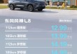 12.99万起东风风神L8预售，冰箱彩电大沙发全配齐了？
