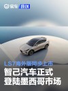 智己汽车正式登陆墨西哥市场 LS7海外版同步上市