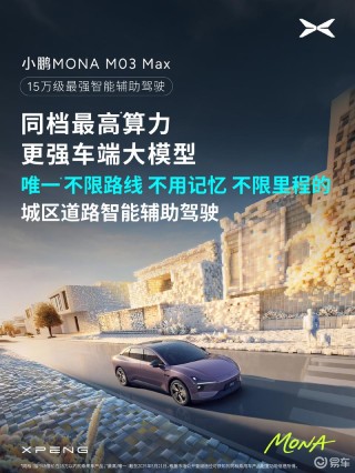 小鹏MONA M03 Max配置曝光 搭载双Orin-X芯片
