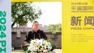 2024第24届平遥国际摄影大展发布会召开