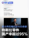 特斯拉零件国产率超过95% 本土供应商已达400余家