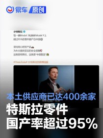 特斯拉零件国产率超过95% 本土供应商已达400余家