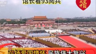 93阅兵视频完整版央视 全程直播